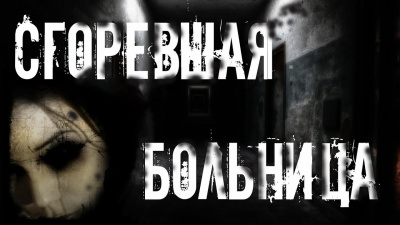 Слушайте бесплатные аудиокниги на русском языке | Audiobukva.com Раченков Виктор - Сгоревшая больница