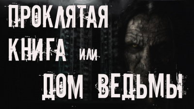Слушайте бесплатные аудиокниги на русском языке | Audiobukva.com Крутиков Юрий - Проклятая книга или дом ведьмы