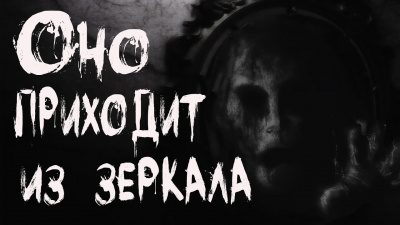 Слушайте бесплатные аудиокниги на русском языке | Audiobukva.com Кондратов Александр - Оно приходит из зеркала