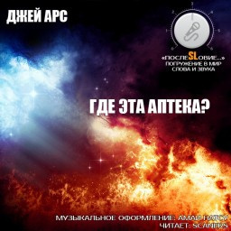 Слушайте бесплатные аудиокниги на русском языке | Audiobukva.com Арс Джей - Где эта аптека