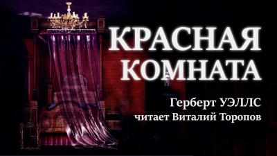 Слушайте бесплатные аудиокниги на русском языке | Audiobukva.com Уэллс Герберт - Красная комната