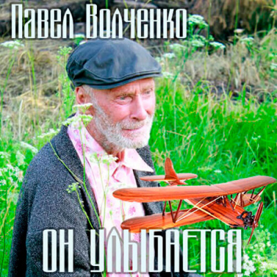 Слушайте бесплатные аудиокниги на русском языке | Audiobukva.com Волченко Павел - Он улыбается