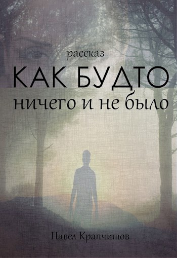 Слушайте бесплатные аудиокниги на русском языке | Audiobukva.com Крапчитов Павел - Как будто ничего и не было