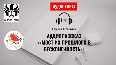 Слушайте бесплатные аудиокниги на русском языке | Audiobukva.com Lexy - Мост из прошлого в бесконечность