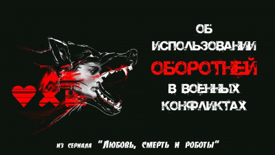 Слушайте бесплатные аудиокниги на русском языке | Audiobukva.com Клоос Марко - Об использовании оборотней в военных конфликтах