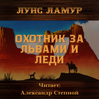 Слушайте бесплатные аудиокниги на русском языке | Audiobukva.com Ламур Луис - Охотник за львами и леди