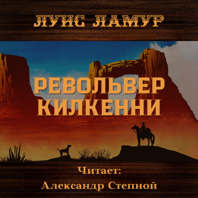 Слушайте бесплатные аудиокниги на русском языке | Audiobukva.com Ламур Луис - Револьвер Килкенни