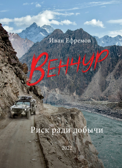 Слушайте бесплатные аудиокниги на русском языке | Audiobukva.com Ефремов Иван Павлович - Венчур
