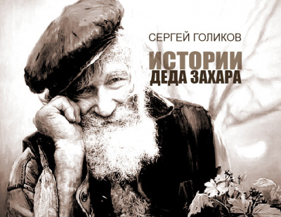 Слушайте бесплатные аудиокниги на русском языке | Audiobukva.com Голиков Сергей - Егорово Счастье