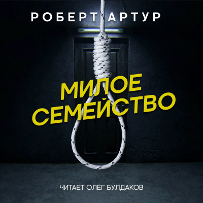 Слушайте бесплатные аудиокниги на русском языке | Audiobukva.com Артур Роберт - Милое семейство