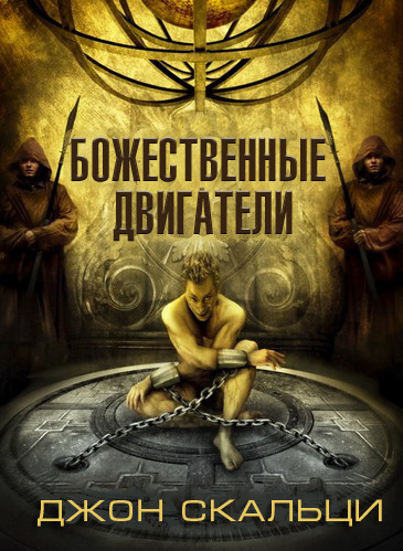 Слушайте бесплатные аудиокниги на русском языке | Audiobukva.com Скальци Джон - Божественные двигатели