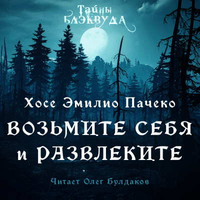 Слушайте бесплатные аудиокниги на русском языке | Audiobukva.com Пачеко Хосе Эмилио - Возьмите и себя развлеките
