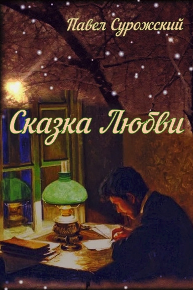Слушайте бесплатные аудиокниги на русском языке | Audiobukva.com Сурожский Павел - Сказка любви