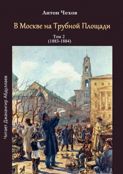 Слушайте бесплатные аудиокниги на русском языке | Audiobukva.com Чехов Антон - В Москве на Трубной площади