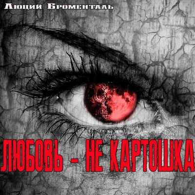 Слушайте бесплатные аудиокниги на русском языке | Audiobukva.com Люций Броменталь - Любовь - не картошка