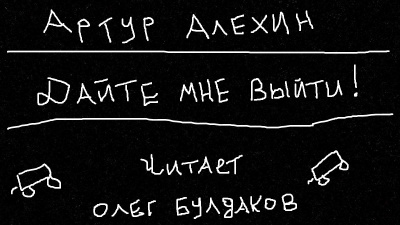 Слушайте бесплатные аудиокниги на русском языке | Audiobukva.com Алехин Артур - Дайте мне выйти