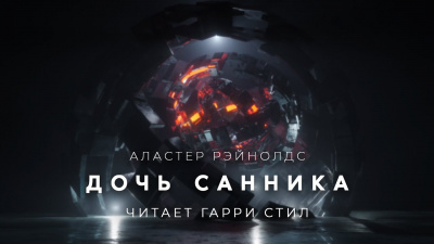 Слушайте бесплатные аудиокниги на русском языке | Audiobukva.com Рейнольдс Аластер - Дочь санника