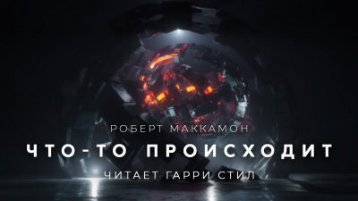 Слушайте бесплатные аудиокниги на русском языке | Audiobukva.com Маккаммон Роберт - Что то происходит