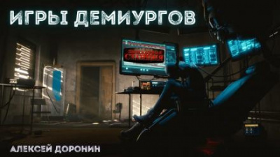 Слушайте бесплатные аудиокниги на русском языке | Audiobukva.com Доронин Алексей - Игры демиургов