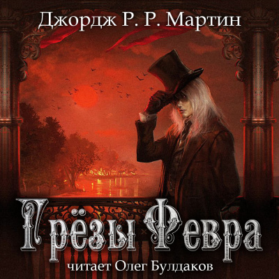 Слушайте бесплатные аудиокниги на русском языке | Audiobukva.com Мартин Джордж - Грёзы Февра