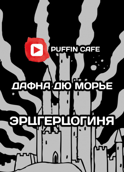 Слушайте бесплатные аудиокниги на русском языке | Audiobukva.com Дю Морье Дафна - Эрцгерцогиня