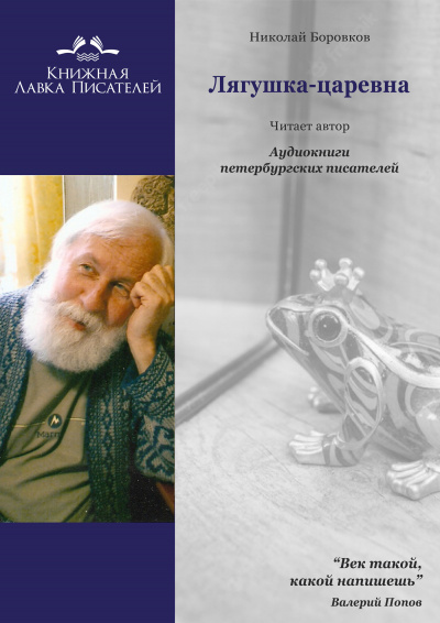 Слушайте бесплатные аудиокниги на русском языке | Audiobukva.com Боровков Николай - Лягушка-царевна
