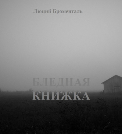 Слушайте бесплатные аудиокниги на русском языке | Audiobukva.com Броменталь Люций - Бледная книжка