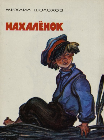 Слушайте бесплатные аудиокниги на русском языке | Audiobukva.com Шолохов Михаил - Нахалёнок