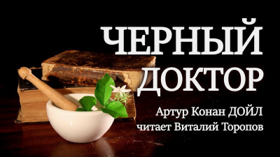 Слушайте бесплатные аудиокниги на русском языке | Audiobukva.com Дойл Артур Конан - Черный доктор