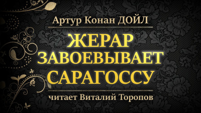 Слушайте бесплатные аудиокниги на русском языке | Audiobukva.com Дойл Артур Конан - Жерар завоевывает Сарагоссу