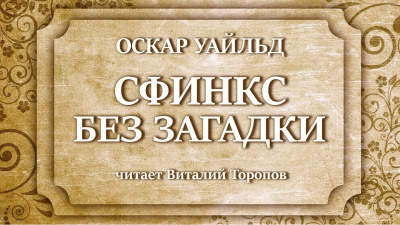 Слушайте бесплатные аудиокниги на русском языке | Audiobukva.com Уайльд Оскар - Сфинкс без загадки