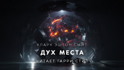 Слушайте бесплатные аудиокниги на русском языке | Audiobukva.com Смит Кларк Эштон - Дух места