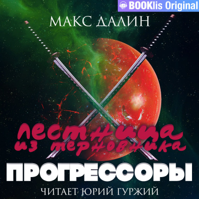 Слушайте бесплатные аудиокниги на русском языке | Audiobukva.com Далин Макс - Лестница из терновника. Книга III. Прогрессоры