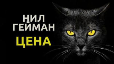 Слушайте бесплатные аудиокниги на русском языке | Audiobukva.com Гейман Нил - Цена