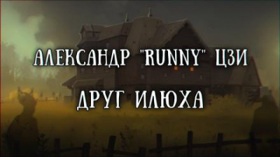 Слушайте бесплатные аудиокниги на русском языке | Audiobukva.com Цзи Александр - Илюха