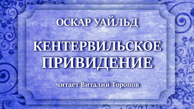 Слушайте бесплатные аудиокниги на русском языке | Audiobukva.com Уайльд Оскар - Кентервильское привидение