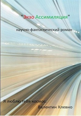 Слушайте бесплатные аудиокниги на русском языке | Audiobukva.com Клевно Валентин - Экзо Ассимиляция