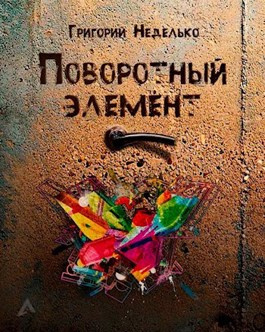 Слушайте бесплатные аудиокниги на русском языке | Audiobukva.com Неделько Григорий - Поворотный элемент