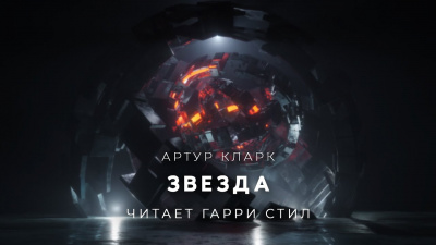 Слушайте бесплатные аудиокниги на русском языке | Audiobukva.com Кларк Артур - Звезда