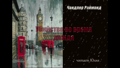 Слушайте бесплатные аудиокниги на русском языке | Audiobukva.com Чандлер Рэймонд - Убийство во время дождя