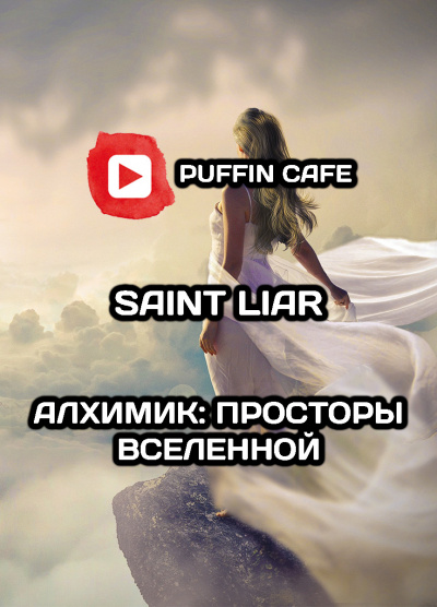 Слушайте бесплатные аудиокниги на русском языке | Audiobukva.com Liar Saint - Алхимик: Просторы Вселенной