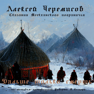Слушайте бесплатные аудиокниги на русском языке | Audiobukva.com Черемисов Алексей - Дальше только смерть