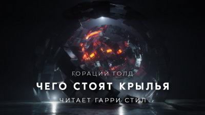 Слушайте бесплатные аудиокниги на русском языке | Audiobukva.com Голд Гораций - Чего стоят крылья