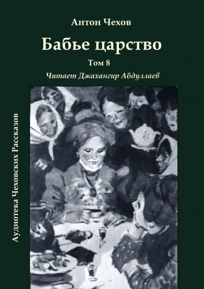 Слушайте бесплатные аудиокниги на русском языке | Audiobukva.com Чехов Антон - Бабье царство