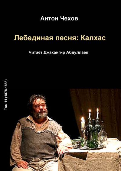Слушайте бесплатные аудиокниги на русском языке | Audiobukva.com Чехов Антон - Лебединая песня: Калхас