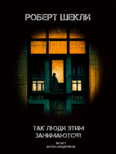 Слушайте бесплатные аудиокниги на русском языке | Audiobukva.com Шекли Роберт - Так люди этим занимаются