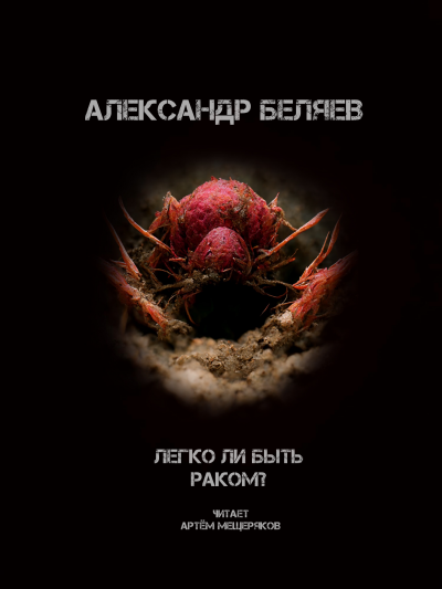 Слушайте бесплатные аудиокниги на русском языке | Audiobukva.com Беляев Александр - Легко быть раком