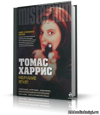 Слушайте бесплатные аудиокниги на русском языке | Audiobukva.com Харрис Томас - Молчание ягнят