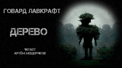 Слушайте бесплатные аудиокниги на русском языке | Audiobukva.com Лавкрафт Говард - Дерево