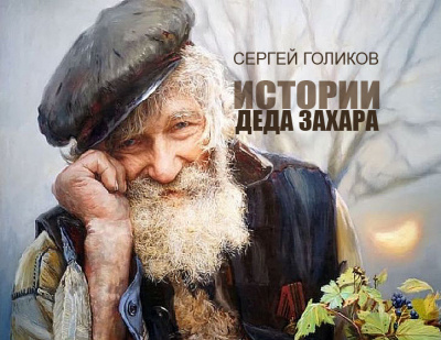 Слушайте бесплатные аудиокниги на русском языке | Audiobukva.com Голиков Сергей - Почем ныне стол дубовый